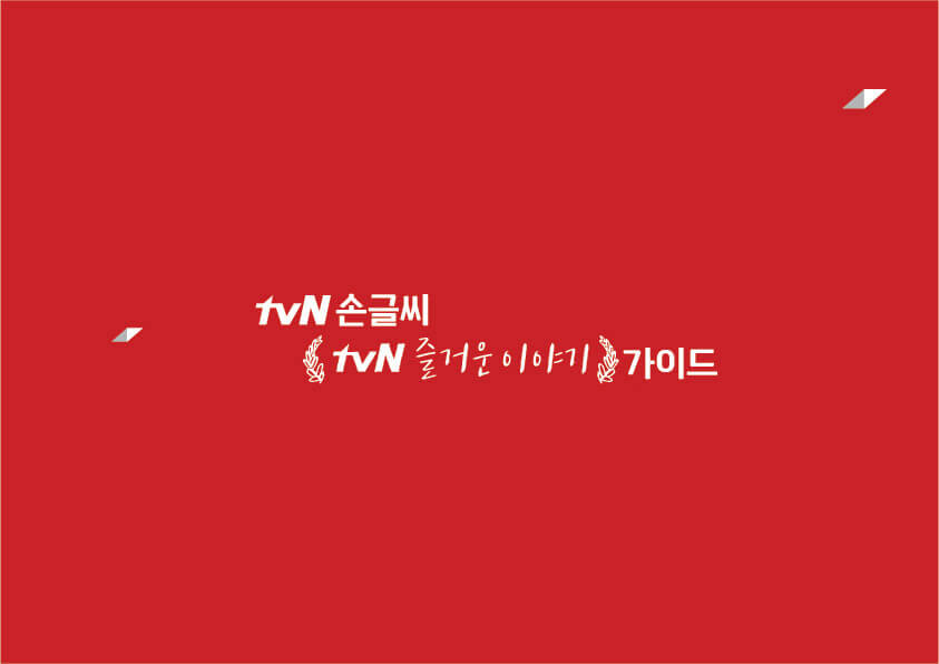 tvN-즐거운이야기-서체-가이드-01