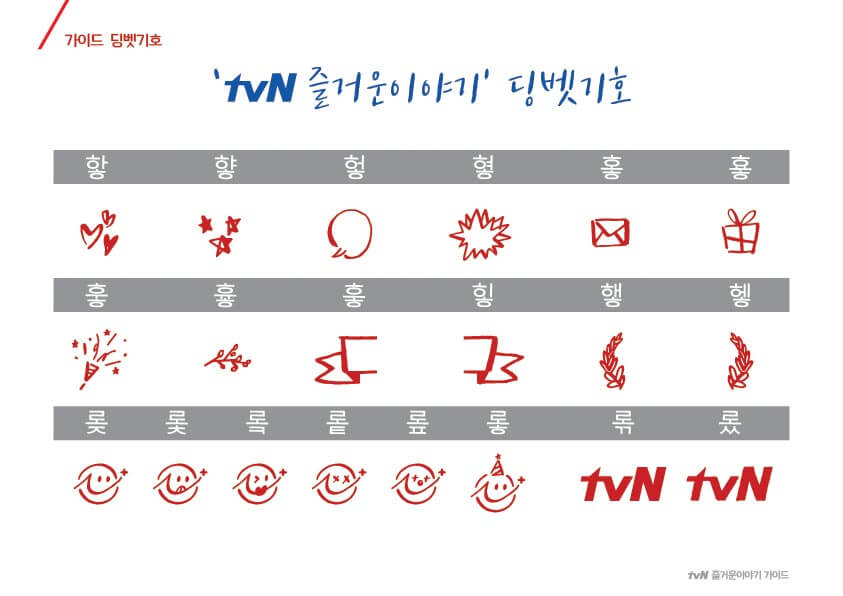 tvN-즐거운이야기-서체-가이드-04